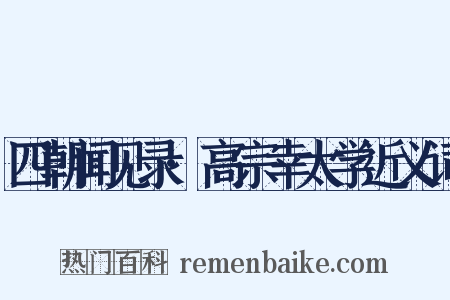 四朝闻见录·高宗幸太学近义词是什么意思的图片